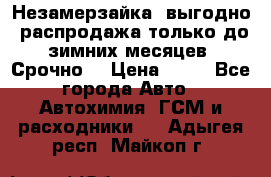 Незамерзайка, выгодно, распродажа только до зимних месяцев. Срочно! › Цена ­ 40 - Все города Авто » Автохимия, ГСМ и расходники   . Адыгея респ.,Майкоп г.